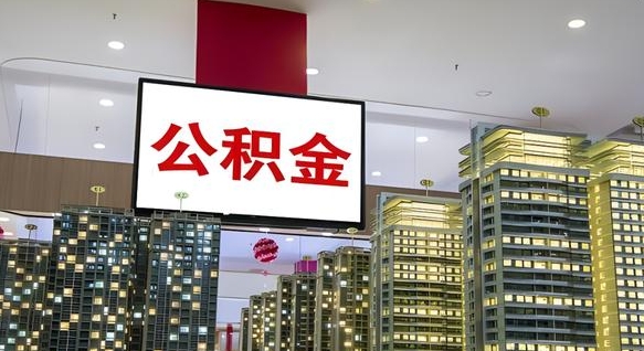 公积金原账户_松滋公积金代办在职离职封存服务